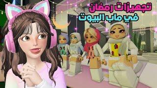 تجهيزات الناس في رمضان في ماب البيوت ⁉️ روبلوكس | Roblox