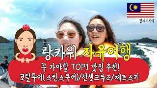 Ep3 랑카위 여행 총정리 (랑카위 맛집 제트스키 코랄투어 선셋크루즈 자유여행 총정리) l  랑카위 배틀트립 with 딩고 트래블 세계여행 고백프렌즈 Go100Friends