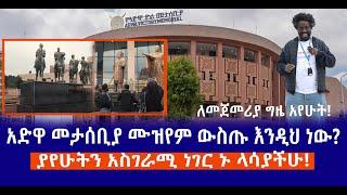 ለመጀመሪያ ግዜ አየሁት! || አድዋ መታሰቢያ ሙዝየም ውስጡ እንዲህ ነው?  || ያየሁትን አስገራሚ ነገር ኑ ላሳያችሁ!  Live