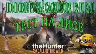 PLAYER.RU TheHunter Call of the Wild Тест помпового ружья CACCIATORE 12-ГО КАЛ. на лисе!