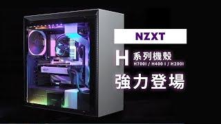 《NZXT》H系列機殼 強力登場 ！【VILUS 樂維科技】