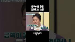 금쪽이 울음이 듣기 싫은 할머니 #금쪽같은내새끼