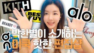 [ENG][별의별 것] 미국에서 제일 핫한 것만 한가득 LA 쇼핑 하울