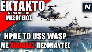 Οι ΗΠΑ έστειλαν το USS Wasp στην Μεσόγειο με χιλιάδες πεζοναύτες – Μήνυμα σε Χεζμπολάχ και Ιράν