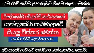 විදේශ සේවා නියුක්ති කාර්‍යංශයේ සාත්තුසේවා පාඨමාලාව | Caregiver course in Sri Lanka | slbfe | Sinhala