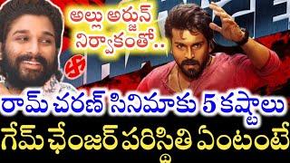 Allu Arjun నిర్వాకం వల్ల Game Changer కు నష్టాలేనా..? Ram Charan Movie కి ఎందుకిన్ని కష్టాలు..?