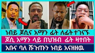 ነብይ ነን ባዮቹና እነ አቤል አቡና ፊት ለፊት ተገናኙ | faithline |  jossy kidane | aman shalom | abel abuna | devine