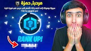 أصغر لاعب عربي يوصل أعلى رانك في فورت نايت  (صدمت اللاعبين) !!