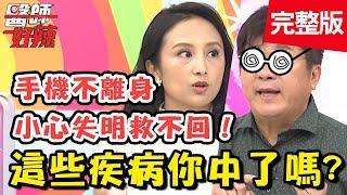 全民健康大調查！手機平板不離身，乾眼症、眼中風找上門？！【醫師好辣】 20181226 一刀未剪版 EP664 趙唯伶 陳龍