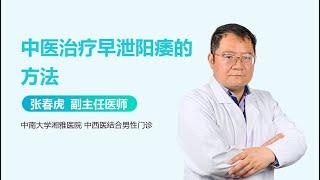 中医治疗早泄阳痿的方法 有来医生