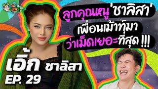 “เอิ้ก ชาลิสา” นางฟ้าขี้กลัว เพราะเคยเกือบโดนตบ?! | เติ้ลรู้โลกรู้ EP.29