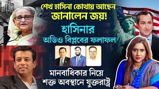 শেখ হাসিনা কোথায় আছেন জানালেন জয়! হাসিনার অডিও বিপ্লবের ফলাফল।