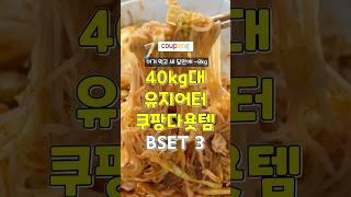 세달만에 -8kg! 40kg대 유지어터 쿠팡 다이어트템 추천 3가지 #쿠팡추천템 #다이어트 #추천