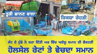 Maur Agri & Repair works Bhagta Bhai Ka | ਘਰੇਲੂ ਸਮਾਨ ਹੋਲਸੇਲ ਰੇਟਾਂ ਵਿੱਚ ਖ੍ਰੀਦੋ | Amrik Bhaini Jassa