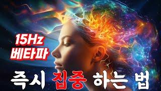 (즉시 집중하는 법)15Hz 베타파 바이노럴비트 집중력 ASMR