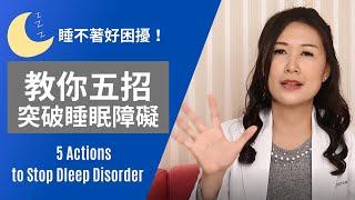 睡不著好困擾！教你五招突破「睡眠障礙」 | 林侑融 美國自然醫學醫師 健康聊心室 EP.06