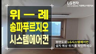 위례송파푸르지오 작은방 시스템에어컨 추가 설치 후기