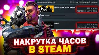 КАК НАКРУТИТЬ ЧАСЫ В STEAM? ГАЙД ПО HOURBOOSTR