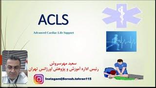 احیای قلبی ریوی پیشرفته (ACLS) | دکتر سعید مهرسروش