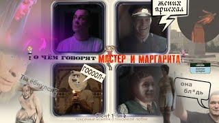 О чём говорят Мастер и Маргарита (нейрофанфик с элементами RYTP)