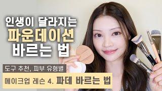 전문가 지식 총동원️파데 한 번만 이렇게 발라보세요! Apply foundation like this! Korean makeup lesson