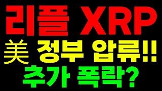 리플 XRP  미국 정부 압류? 추가폭락 어디가 끝인가?  세이코인 비트코인 이더리움 솔라나 솔레이어