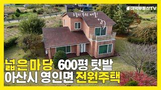 아산시 음봉면 고급 전원주택과 600평 텃밭 매매