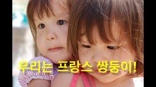 프랑스 쌍둥이 | 우리는 프랑코레 | 아빠는 프랑스인 엄마는 한국녀자 우리는 이탈리아 로마 고향 | 프랑스국제가족