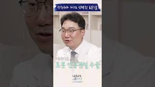 인공관절! 로봇수술을 선택해야 하는 이유는? #쇼츠 #shorts #인공관절 #로봇수술