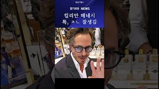 킬리안 헤네시 (Kilian Hennessy) 뵙고 왔습니다 특) 잘생기고 섹시하심 | 쎈스쟁이 향기로운 뉴스