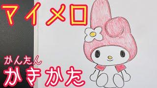 【ゆっくり】マイメロディの簡単描き方！ゆっくり描いてみた！(How to draw My melody)