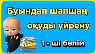 Буындап окуды уйрену. Шапшан оку. Буындап оқу. Жылдам оку. 6-7 жас