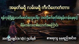 အမှတ်မရှိ လမ်းမရှိ ကီလီဗောတံတား အကျဥ်းချုပ်စဆုံး စာရေးသူ နုနုရည်အင်းဝ တင်ဆက်သူ ဆရာကြီး