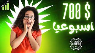 أفضل استراتيجيات الربح من الإنترنت لتحقيق 700 دولار أسبوعياً