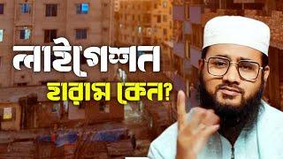 লাইগেশন কি? লাইগেশন করা জায়েজ আছে কি-না? Ligation kora jayez ki na?  Mufti Maruf Qasemi official