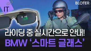 BMW 모토라드 ‘커넥티드라이드 스마트글래스’ 공개