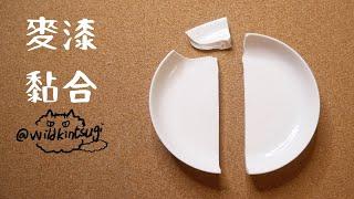 【Ｗ】Kintsugi金繼日常…破成三片的小碟1 麥漆黏合  #金繼 ​#Kintsugi #金継ぎ​