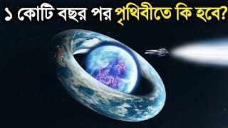 এক কোটি বছর পর আমাদের কি হবে? সত্যিটা শুনলে চোখ কপালে উঠবে | Can Humanity Survive 10 Million Years