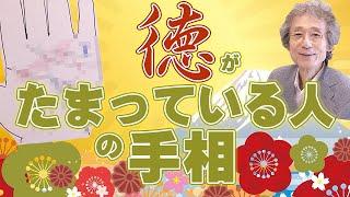 【手相占い】成功・幸福・お金持ちなど、全ての運気を手に入れることができる「徳」が溜まっている人の手相を紹介します【手相家　西谷泰人　ニシタニショーVol.197】