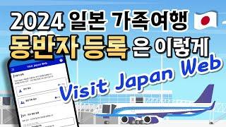 2024 일본 입국 Visit Japan Web 동반 가족  등록 방법