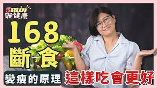 【變瘦超有感】想吃「168斷食」卻擔心低血糖？弄懂它的原理，這樣吃會更好！｜5分鐘聊健康 EP.30｜賴宇凡Sara