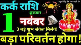 Kark Rashi 1 November 2024 Aaj Ka Kark Rashifal Kark Rashifal 1 November 2024 Cancer Horoscope