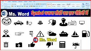 ms word में symbols बनाना सीखें shortcut से || create symbols in Ms word by shortcut #mswordtricks