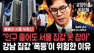 [지식뉴스 EP.45] "대한민국 인구 줄어도 서울 집값은 못 잡아"...강남 집값 '폭등'이 위험한 이유 (ft.김경민 서울대 도시계획과 교수) / 교양이를 부탁해
