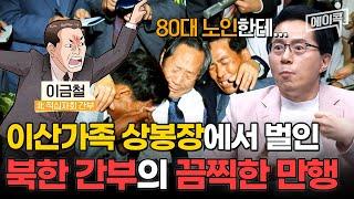 [#에이콕] 눈물 없이 볼 수 없는 남북 이산가족상봉ㅠㅠ 상봉장에서 북한 간부가 노인들에게 벌인 끔찍한 짓!? | #이만갑 691회