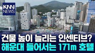 옛 해운대그랜드 호텔 부지 171m, 새 호텔 높이의 비밀/ KNN