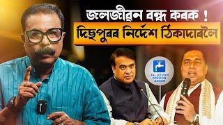  জলজীৱন বন্ধ কৰক! দিছপুৰৰ নিৰ্দেশ ঠিকাদাৰলৈ! || Atanu Bhuyan || Satya