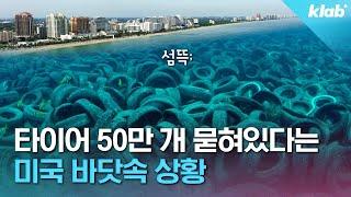 이게 환경보호..? 바다에 타이어 200만 개 던져버린 1970년대 미국｜크랩