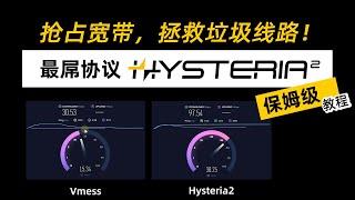 【搭建VPS】最屌协议 Hysteria2 节点，抢占宽带，拯救垃圾线路！大幅提升稳定性！第二代歇斯底里 Windows_iOS_安卓_MacOS_Openwrt全平台教程