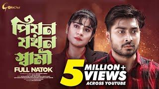 Peon Jokhon Shami | পিয়ন যখন স্বামী | New Bangla Natok 2023 | Afjal Sujon | Mihi Ahsan